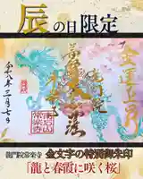 🌸 春の訪れを祝した、龍と春霞に咲く桜の特別仕様 🌸
特別御朱印に金文字にてお書き入れいたします🙏