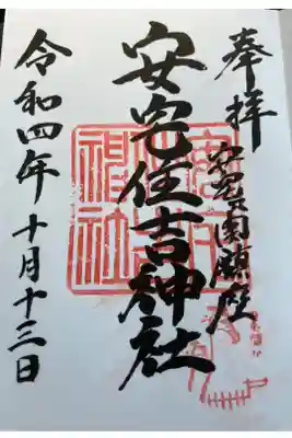 安宅住吉じんじゃ!