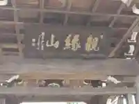 仏導寺(神奈川県)