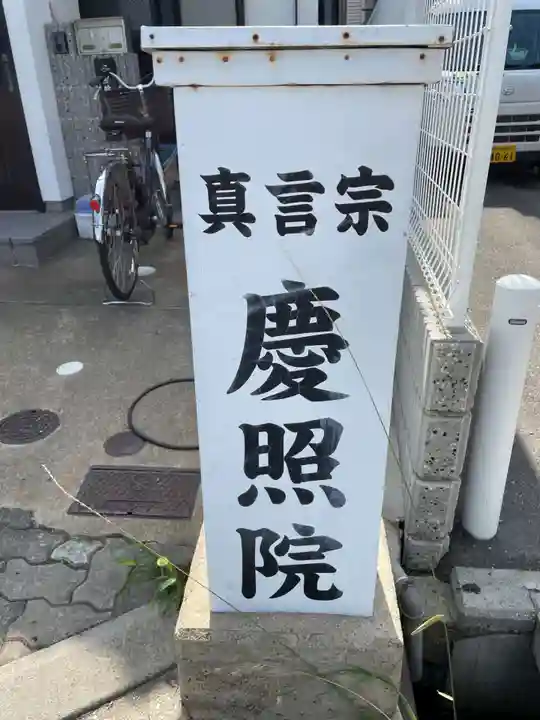 慶照院(兵庫県)