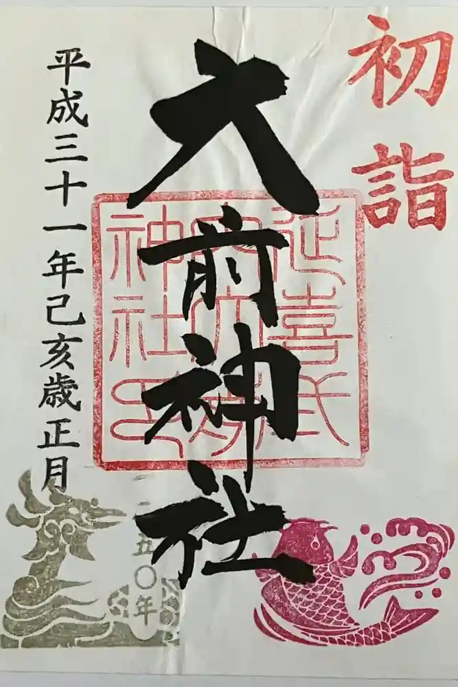 大前神社の御朱印