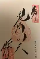 勝林寺の御朱印