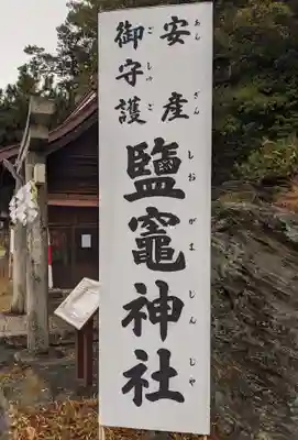 鹽竈神社(和歌山県)