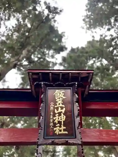 飯笠山神社の鳥居