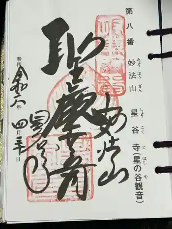 星谷寺の御朱印 2024年04月