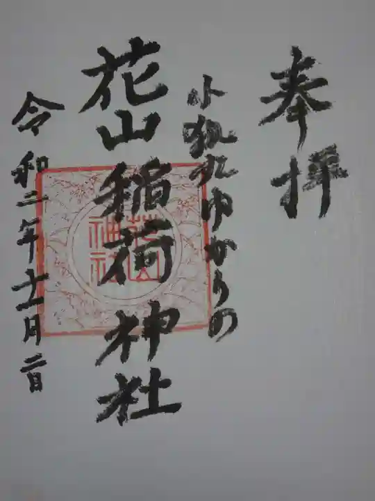 花山稲荷神社の御朱印
