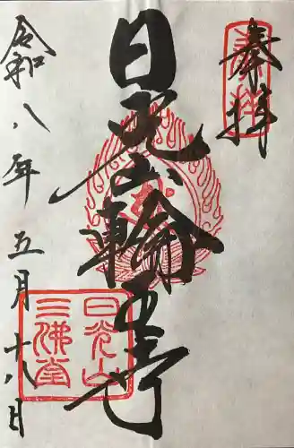 日光山輪王寺三仏堂の御朱印