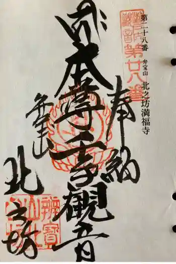 北之坊の御朱印 2012年05月