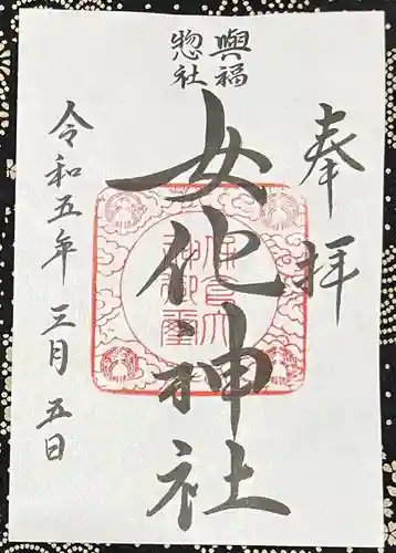 女化神社(茨城県)