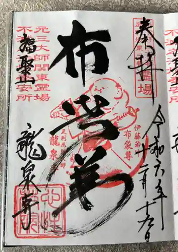 龍泉寺（足利厄除大師）(栃木県)