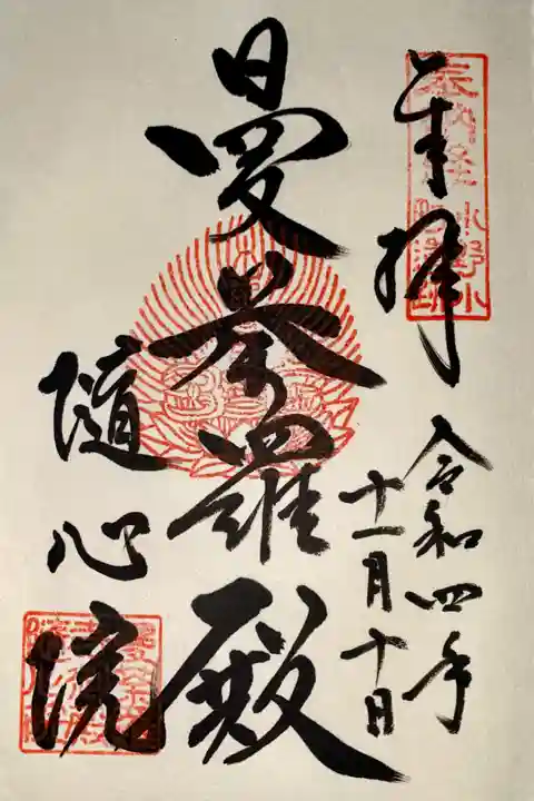 隨心院(随心院)の御朱印