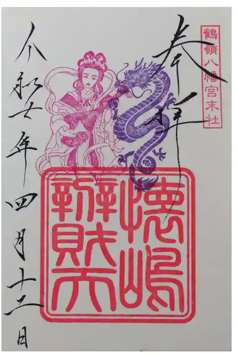鶴嶺八幡宮の御朱印