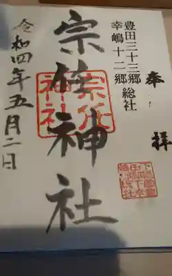 宗任神社の御朱印
