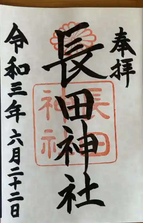 長田神社の御朱印