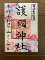 新潟縣護國神社の御朱印