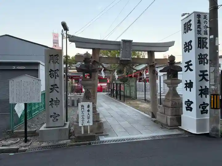 足の神様 服部天神宮(大阪府)