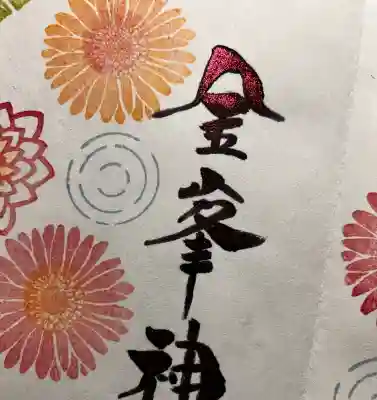 金峯神社の御朱印