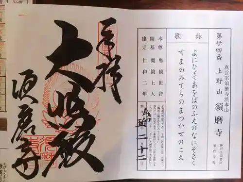 福祥寺（須磨寺）の御朱印