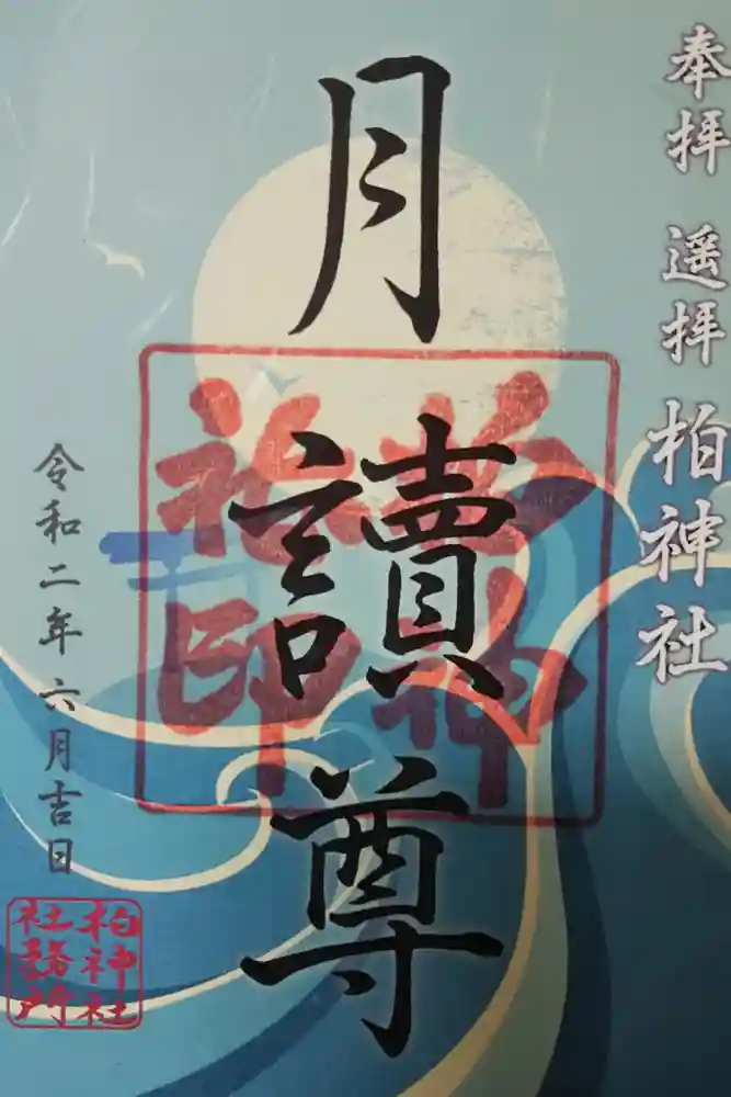柏神社の御朱印