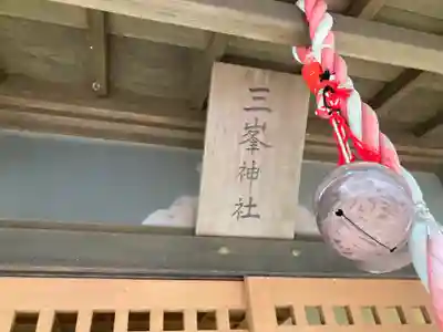 三峯神社(神奈川県)