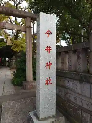 今井神社のその他建物