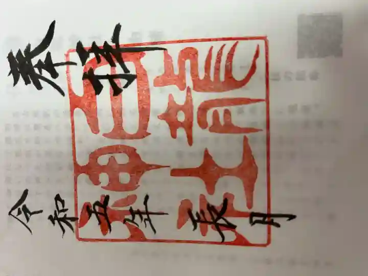 白龍神社の御朱印