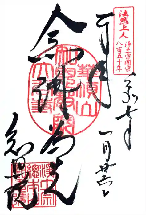 知恩院の御朱印