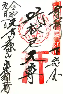 成田山新勝寺の中にある、荼枳尼（だきに）堂の御朱印です。通称「出世稲荷」。