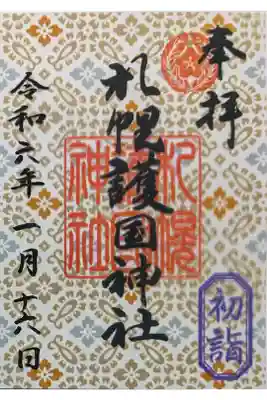 お正月限定　クリア御朱印