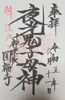 円福寺の御朱印