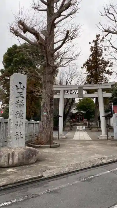 山王稲穂神社の鳥居