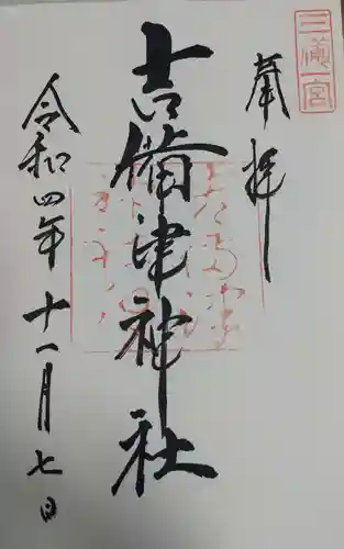 吉備津神社の御朱印