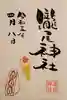今市瀧尾神社の御朱印