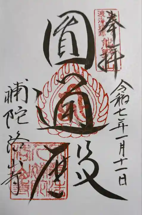 補陀洛山寺の御朱印