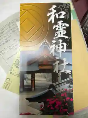 和霊神社(愛媛県)