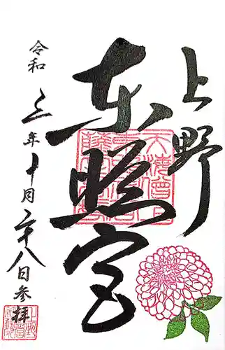 上野東照宮の御朱印