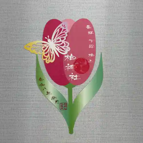 柏神社の御朱印