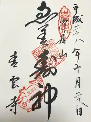 青雲寺(東京都)