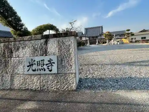 光照寺の{uncategorized: "未分類", other: "その他", undefined: "問題あり", building: "その他建物", grave: "お墓", sacred_gate: "鳥居", guardian: "狛犬", statue: "像", buddha: "仏像", history: "歴史", nature: "自然", garden: "庭園", animal: "動物", pagoda: "塔", temizu: "手水舎", mountain_gate: "山門・神門", sanctuary: "本殿・本堂", subordinate: "末社・摂社", art: "芸術", scenery: "景色", jizo: "地蔵", ema: "絵馬", goshuin: "御朱印", omikuji: "おみくじ", items: "授与品その他", amulet: "お守り", goshuincho: "御朱印帳", eats: "食事", festival: "お祭り", votive_dance: "神楽", shichigosan: "七五三参", wedding: "結婚式", experience: "体験その他", initially: "初詣", around: "周辺", anti_infection: "感染症対策"}