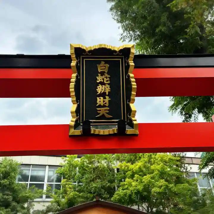 蛇窪神社(東京都)