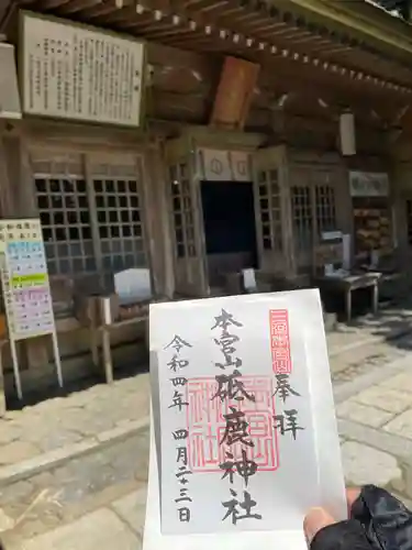 砥鹿神社（奥宮）の御朱印