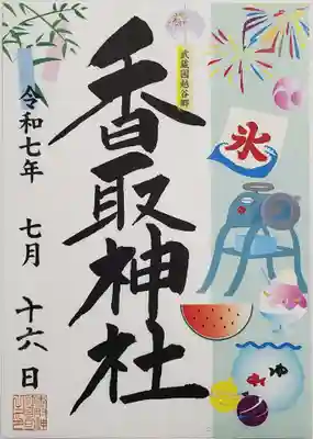 越谷香取神社の御朱印