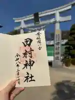 田村神社の御朱印