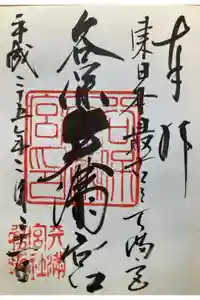 谷保天満宮の御朱印