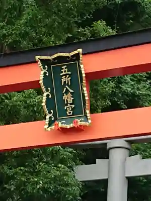 五所八幡宮のその他建物