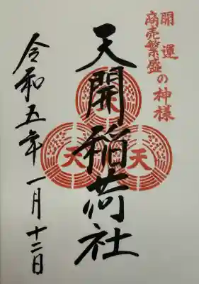 天開稲荷社の御朱印