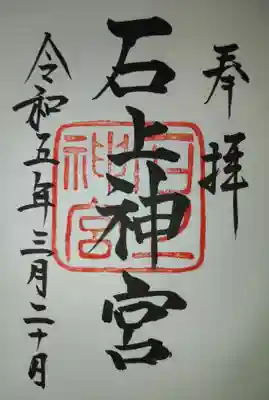 通常御朱印です🙏