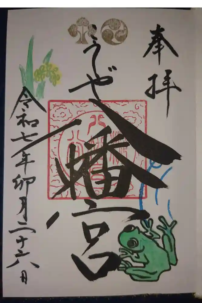 糀谷八幡宮の御朱印