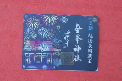 金峯神社(新潟県)