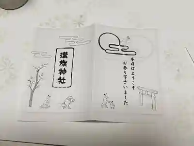 溝旗神社（肇國神社）の授与品その他